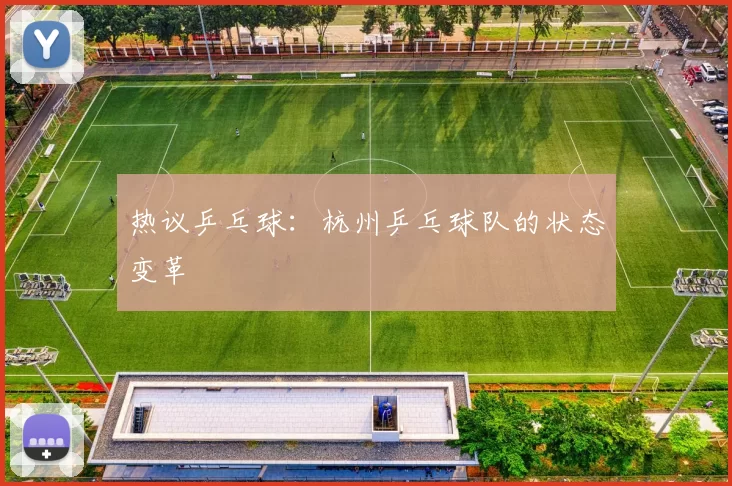 热议乒乓球：杭州乒乓球队的状态变革