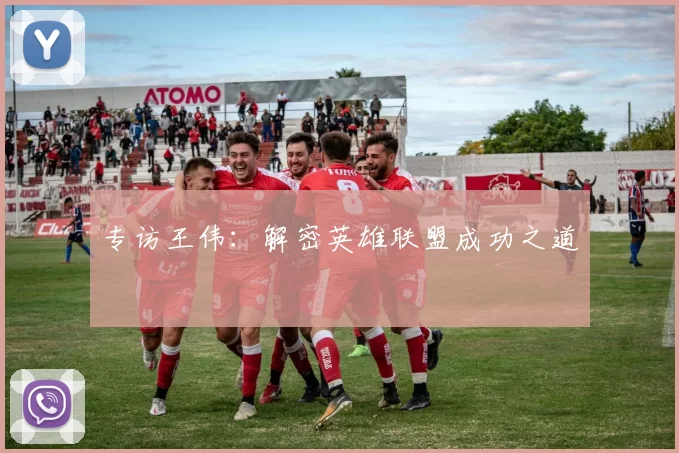 专访王伟：解密英雄联盟成功之道