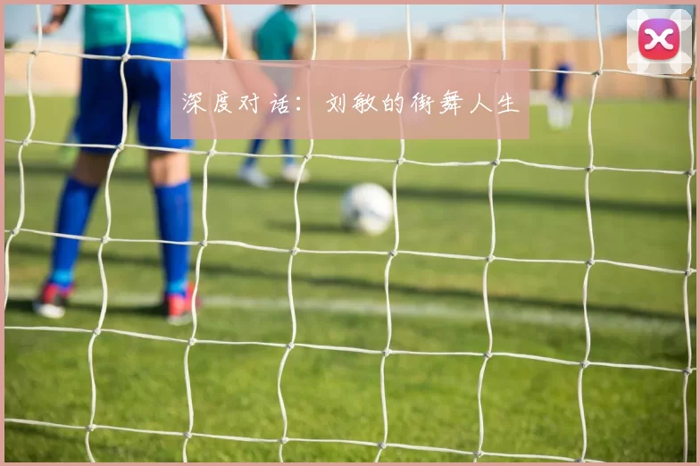 深度对话：刘敏的街舞人生