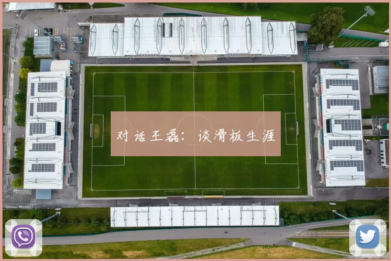 对话王磊：谈滑板生涯