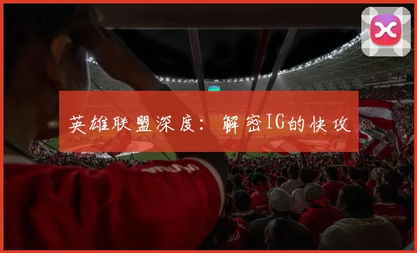 英雄联盟深度：解密IG的快攻