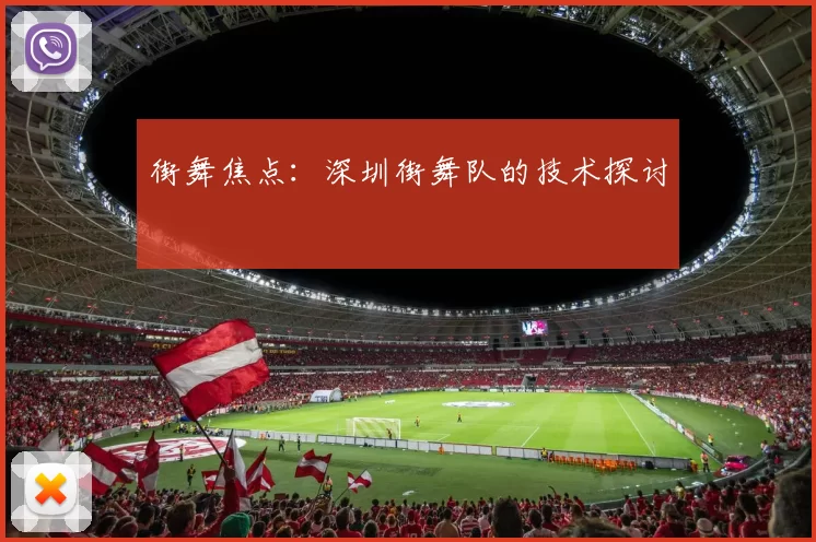 街舞焦点：深圳街舞队的技术探讨