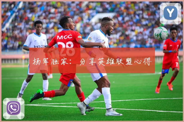 杨军独家：分享英雄联盟心得