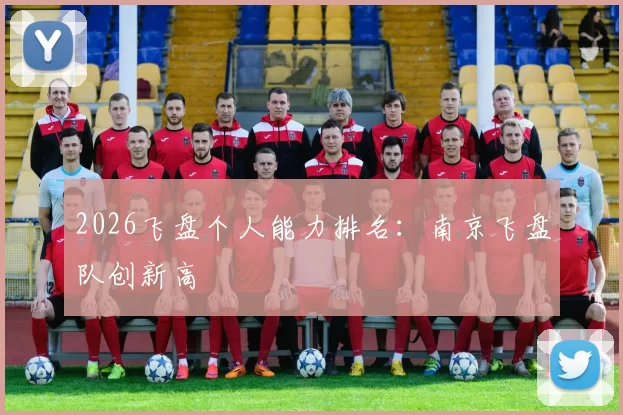 2026飞盘个人能力排名：南京飞盘队创新高