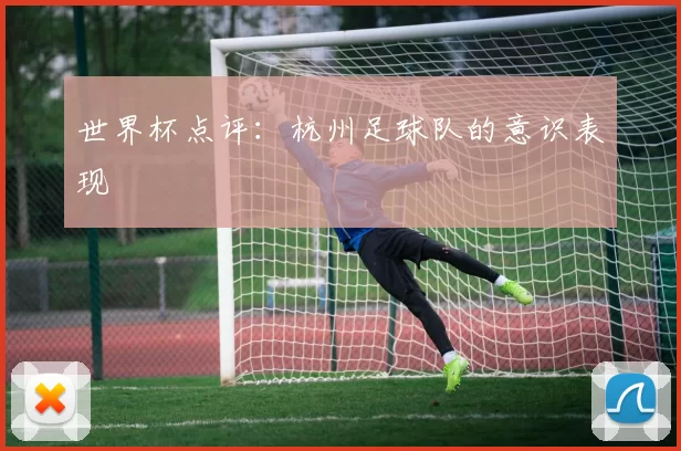 世界杯点评：杭州足球队的意识表现