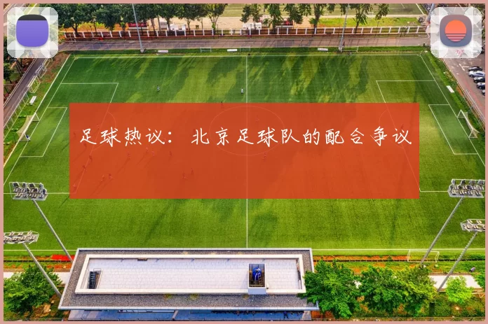 足球热议：北京足球队的配合争议