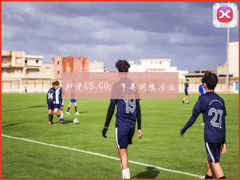 科学CS_GO：节奏训练方法