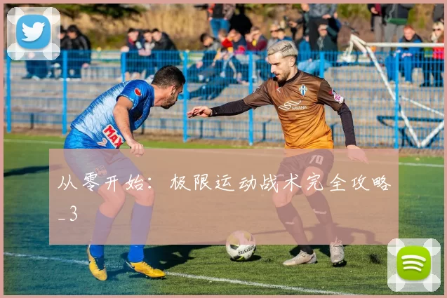 从零开始：极限运动战术完全攻略_3