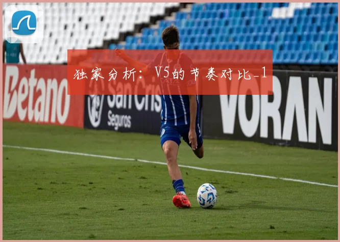 独家分析：V5的节奏对比_1