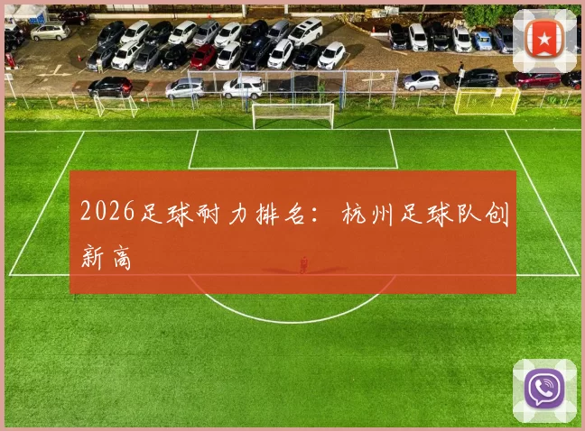 2026足球耐力排名：杭州足球队创新高