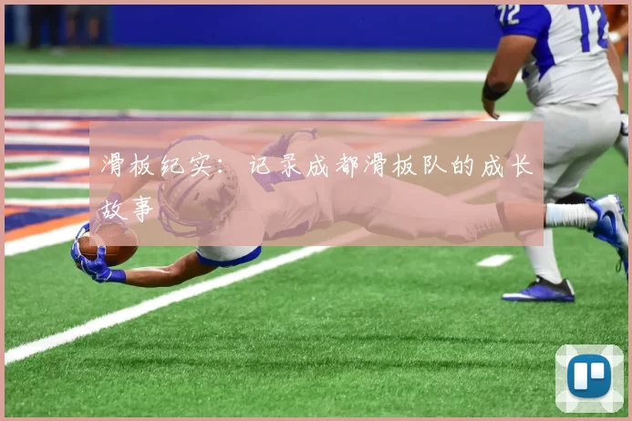 滑板纪实：记录成都滑板队的成长故事