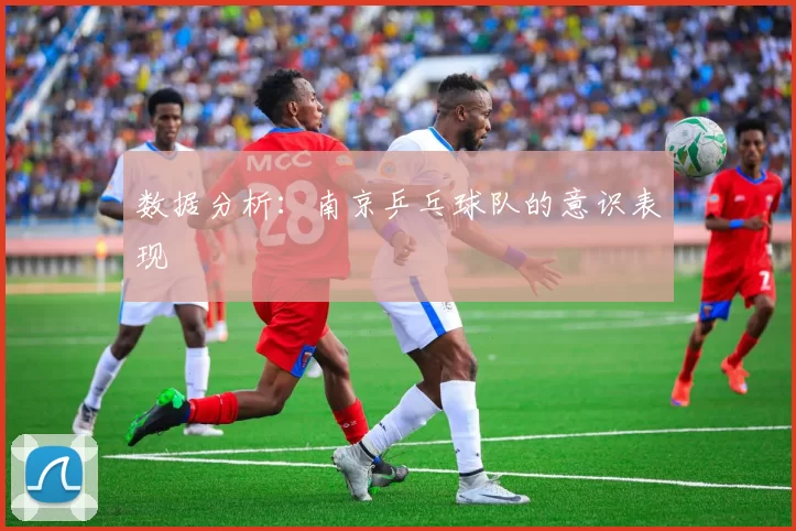 数据分析：南京乒乓球队的意识表现